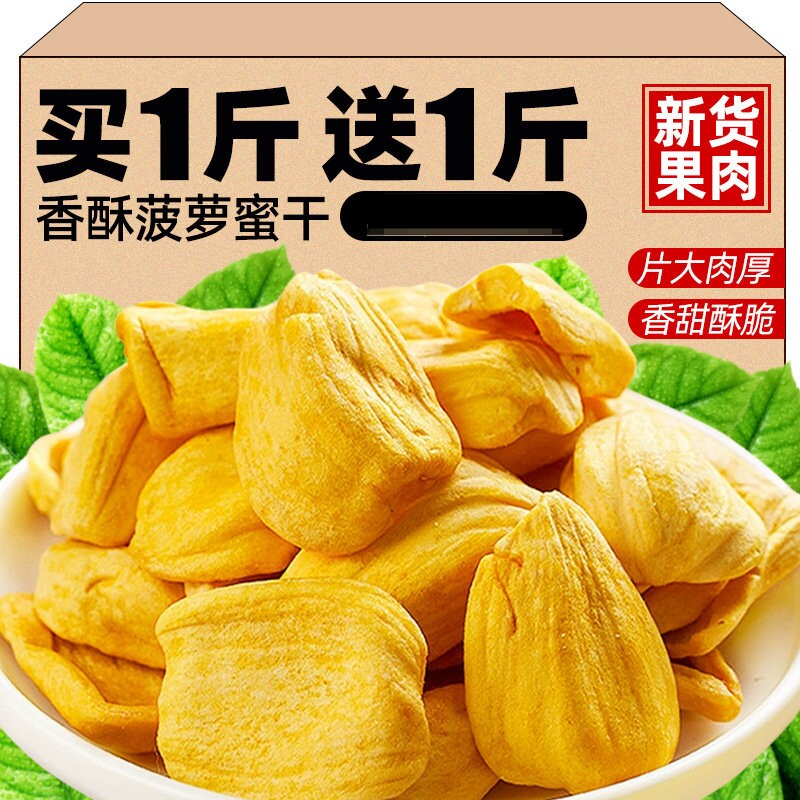 菠萝蜜干500g净重脱水果干脆片果蔬脆孕妇儿童休闲零食泰国风味