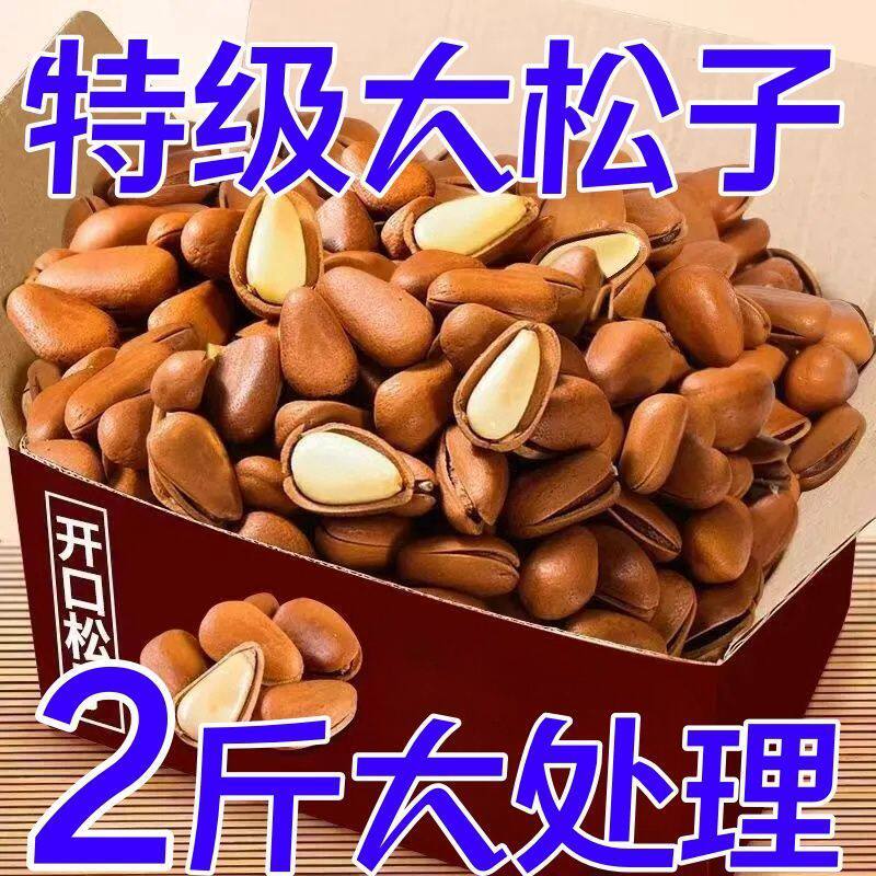 当季新货东北松子开口大红松子仁长白山坚果干果零食2024新货