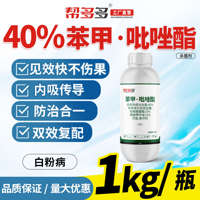 帮多多40%苯甲吡唑酯杀菌剂苯醚甲环唑吡唑醚菌脂果蔬花卉植物药怎么看?