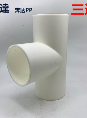 奔达白色PP塑料正三通焊接等径三通电镀化工连接三通5寸140mm