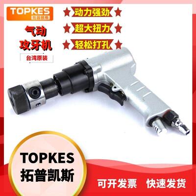 台湾拓普凯斯气动手持式攻丝机TPK-0126/12mm小型攻丝机攻牙机