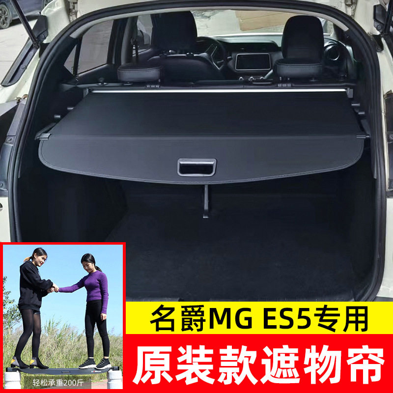 适用于2025款名爵ES5后备箱遮物帘MG ES5尾箱置物隔板货物盖挡板