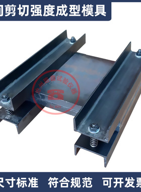 纤维复合材层间剪切强度成型模具试验制备试模GB50728工程结构