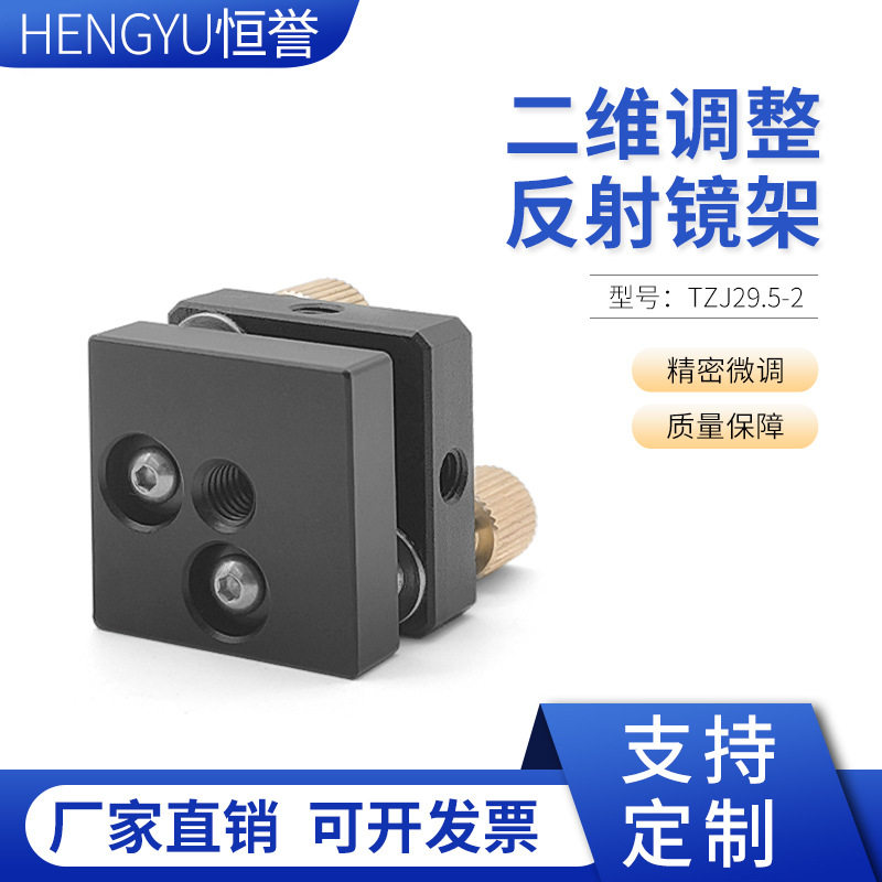 二维调整架反射镜架微调台微调二维倾斜镜架舞台灯镜架