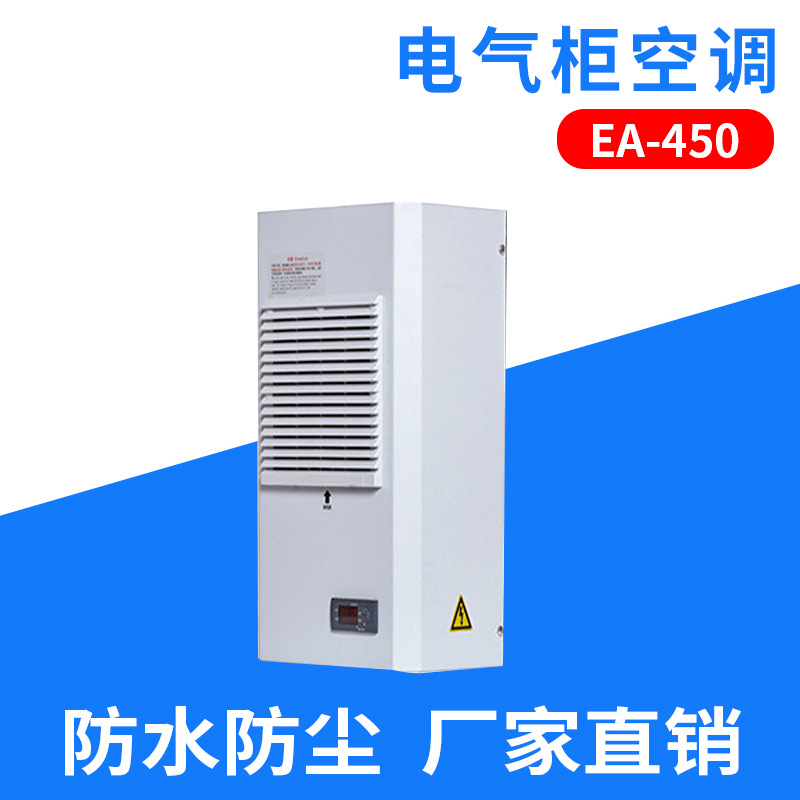 SHJY上海甲云电气柜空调 EA450机柜空调 通讯机柜空调厂家供应