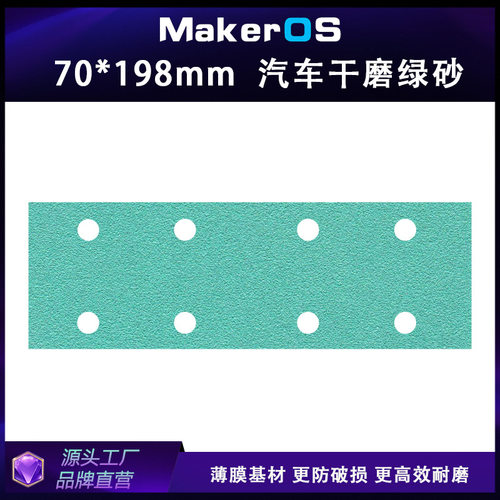 方形汽车干磨砂纸手推板用薄膜绿砂8孔70x198mm汽车干磨砂纸耐磨