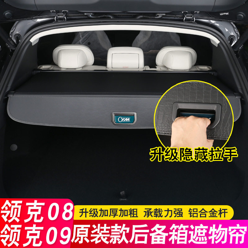 26领克09后备箱隔板七座/6五专用08遮物帘尾箱隔物内饰配件改装饰