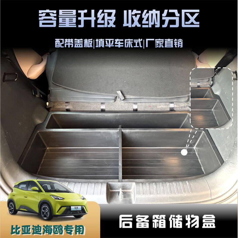 比亚迪海鸥后备箱储物盒置物尾箱隔板填平魔盒隐形收纳盒加深改装