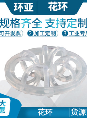 Φ25PP(聚丙烯）花环填料环亚DN25花环填料