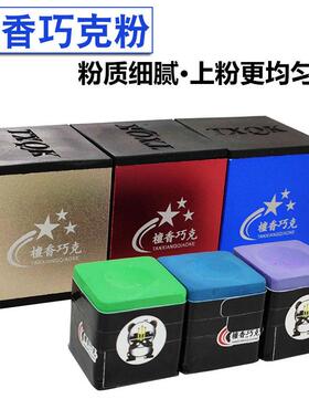 檀香巧克粉中八职业斯诺克黑八巧粉桌球用紫色枪粉巧克擦油性枪粉