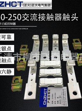 正大/正火银触头触点CJ20-250交流接触器主触头三动六静新型
