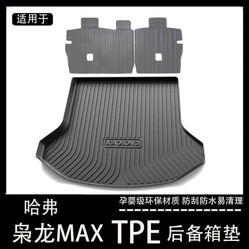 哈弗枭龙max后备箱垫专用tpe防水内饰改装配件哈佛枭龙汽车尾箱垫
