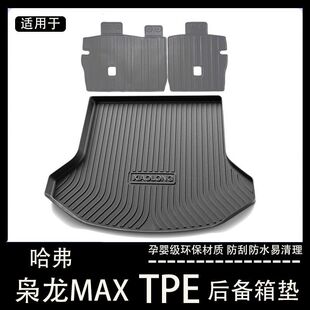 哈弗枭龙max后备箱垫专用tpe防水内饰改装配件哈佛枭龙汽车尾箱垫