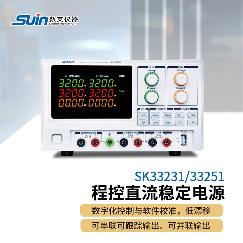 suin数英SK33231/33251程控直流稳定电源