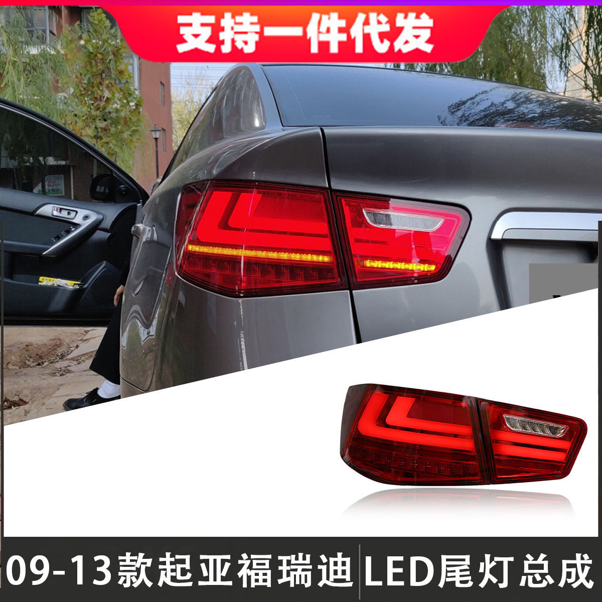 适用于09-13款起亚福瑞迪尾灯总成改装LED后尾灯行车灯流光转向灯