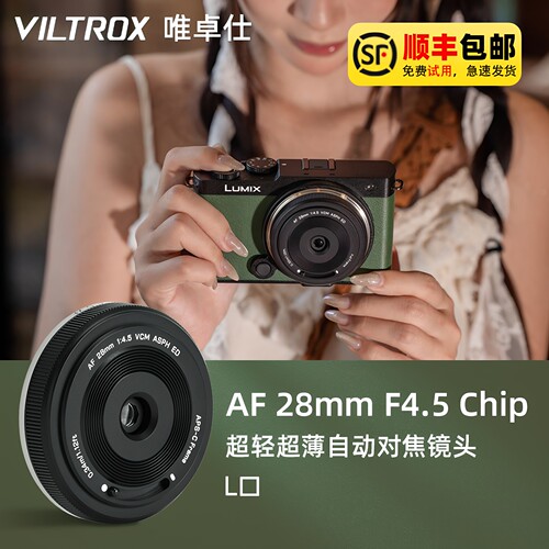 唯卓仕28mmF4.5自动饼干镜头