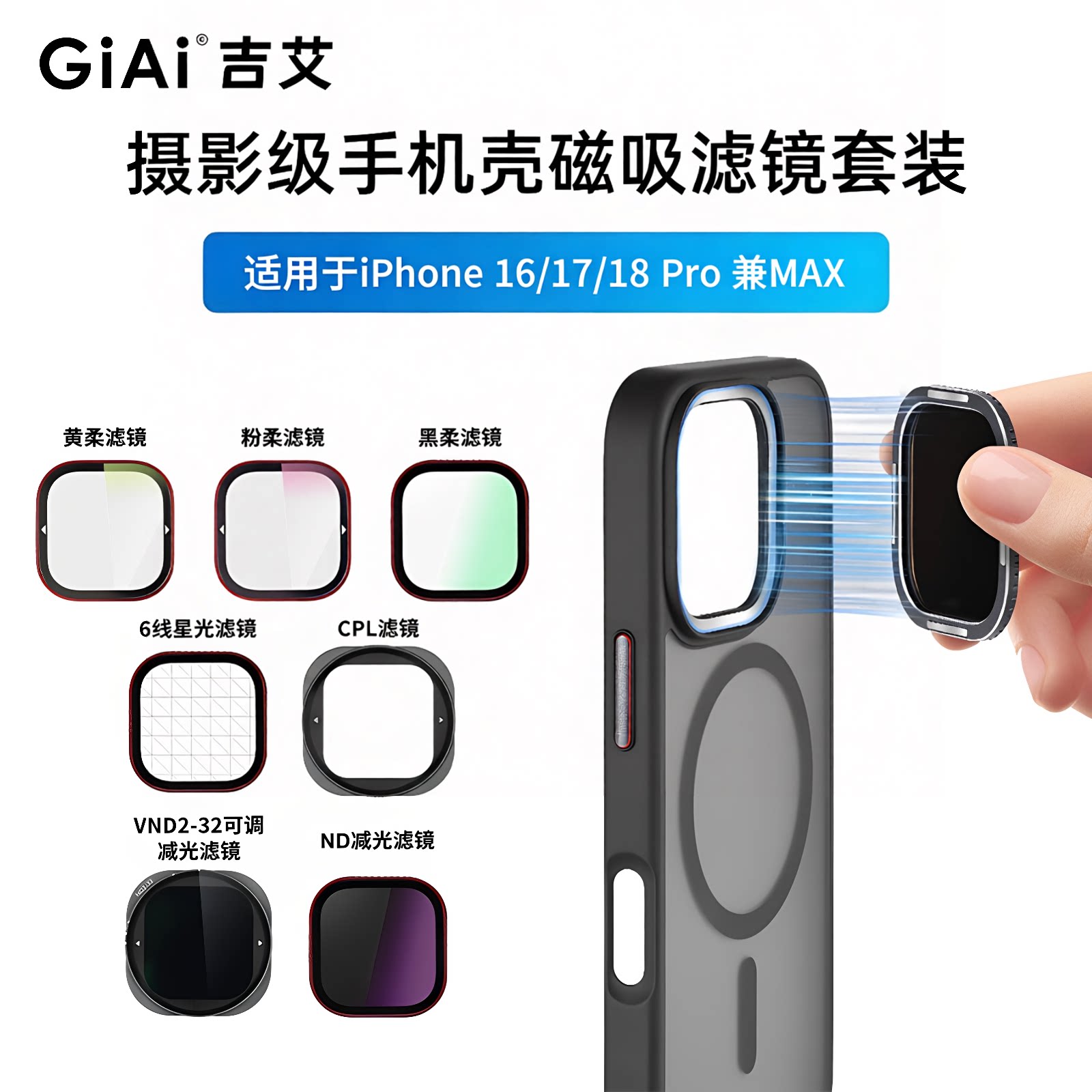 GiAi吉艾适用苹果iPhone16/17/18ProMax手机磁吸滤镜套装nd滤镜黑柔可调CPL偏振镜uv镜樱花粉滤镜出片神器