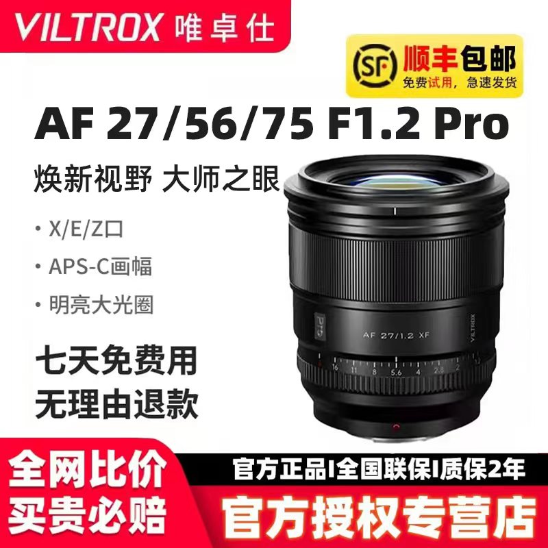 唯卓仕27/75mmF1.2pro定焦镜头