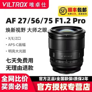唯卓仕27 75mmf1.2Pro自动定焦镜头适配富士X索尼E尼康Z卡口