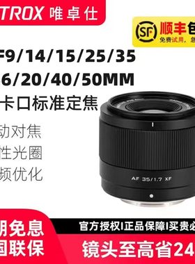 唯卓仕air镜头AF9/14/15/25/35/50/56mm1.7适用于索尼E富士X尼康Z