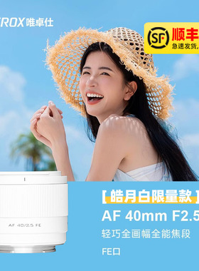 唯卓仕40mm F2.5全画幅镜头自动对焦适用索尼E白色限定款皓月白