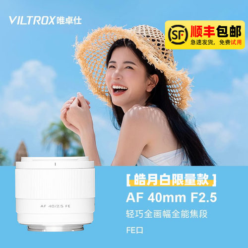 唯卓仕40F2.5挂机镜头白色现货