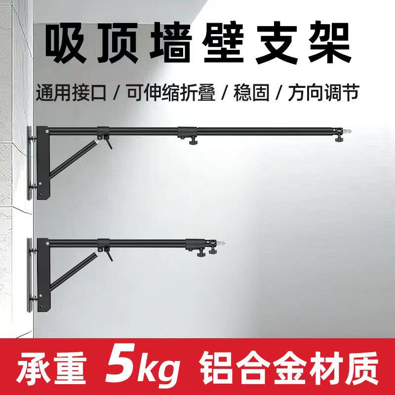 摄影闪光灯吸顶灯架延长吊杆吊臂可伸缩室内固定墙壁挂壁天花板灯架影