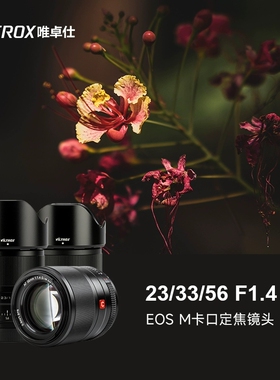 唯卓仕23/33/56mm自动镜头F1.4适配5614索尼E富士X尼康Z佳能56f14