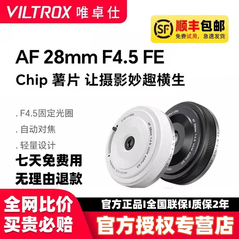 唯卓仕28mm F4.5全画幅定焦饼干镜头适用索尼微单E尼康Z富士X卡口