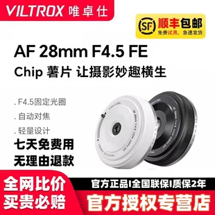 唯卓仕28mm F4.5全画幅定焦饼干镜头适用索尼微单E尼康Z富士X卡口