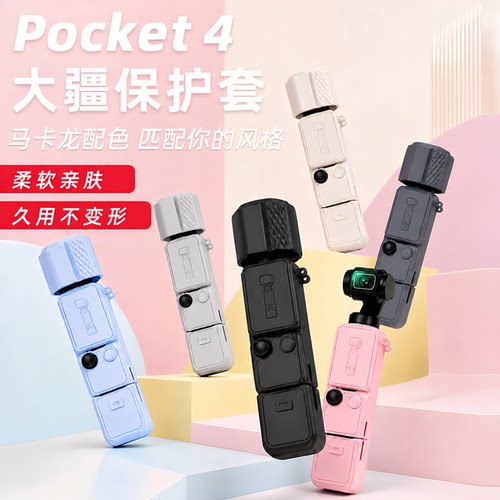 适用大疆Pocket4保护套硅胶罩