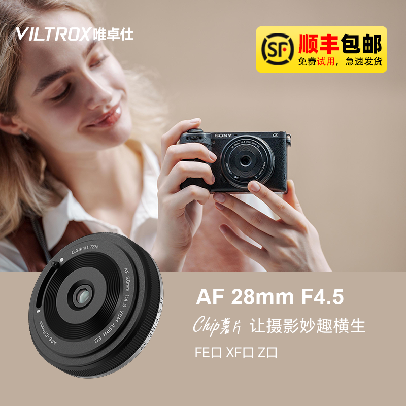 唯卓仕AF 28mm F4.5镜头适用尼康Z索尼E富士X卡口微单全画幅饼干