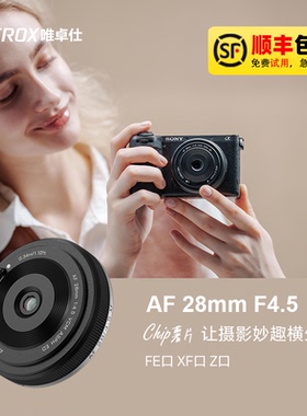 唯卓仕AF 28mm F4.5镜头适用尼康Z索尼E富士X卡口微单全画幅饼干