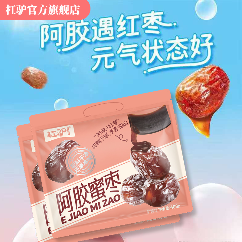 杠驴阿胶蜜枣408g袋装包粽子无核蜜枣喜糖零食去核红枣独立小包装