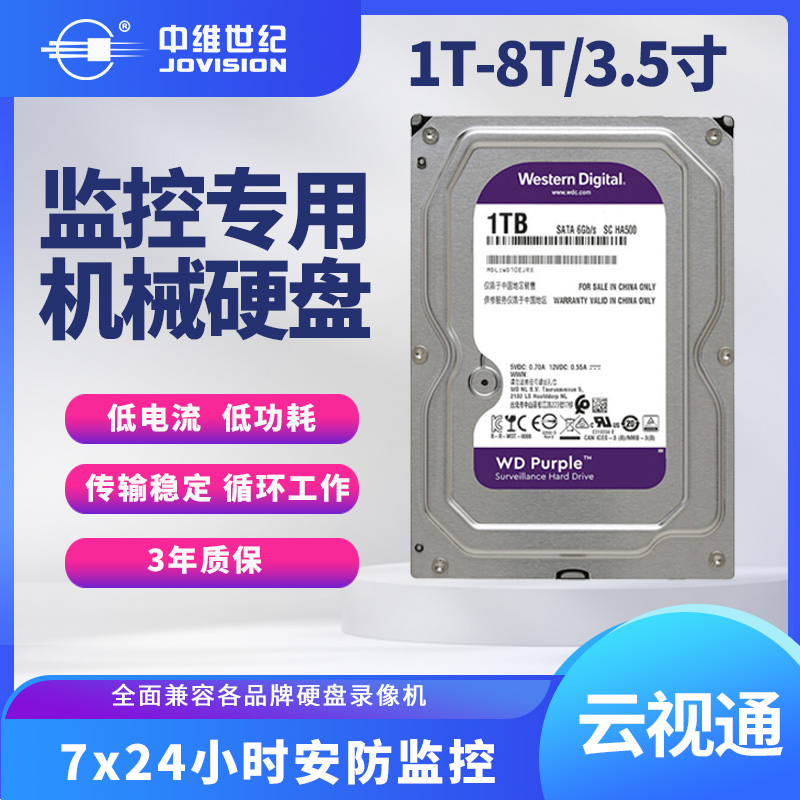 中维世纪监控录像机专用机械硬盘1TB 2T 3T 4T 6T 8T监控存储紫盘