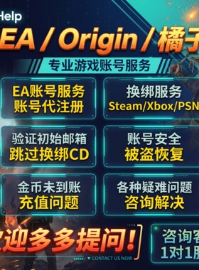 EA账号服务｜验证初邮｜被盗恢复｜换绑Steam/Xbox/PSN