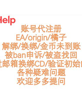 APEX EA Origin账号问题处理｜注册/异常/邮箱更换账号找回