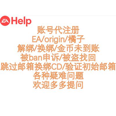 EA账号恢复｜解绑处理｜被盗找回