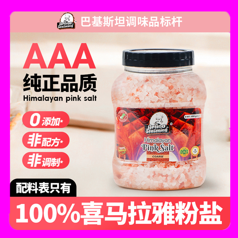 AMINA喜马拉雅食用盐玫瑰盐粗盐