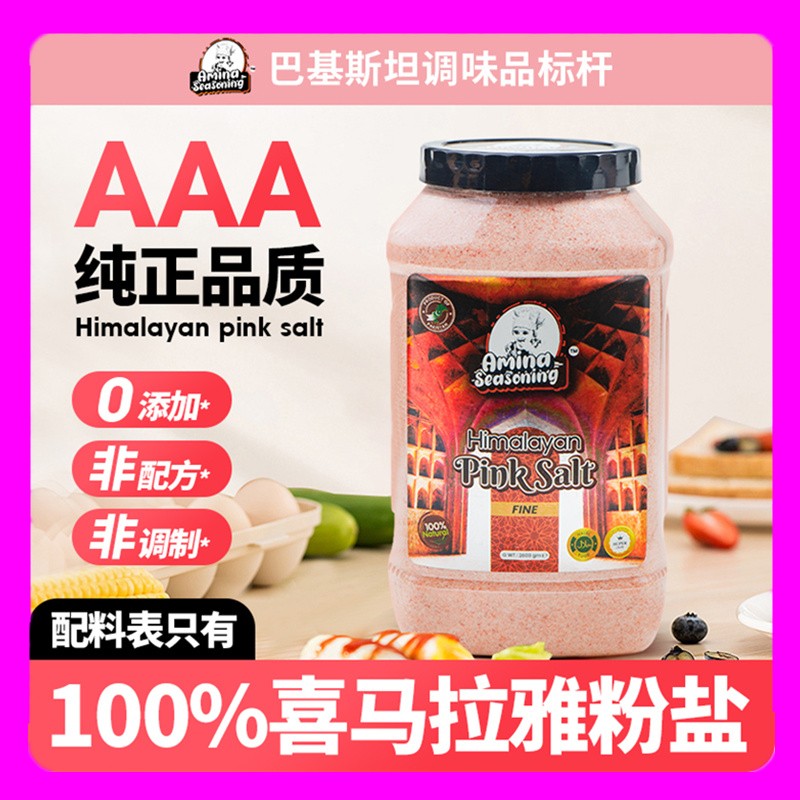 AMINA喜马拉雅粉盐进口无抗凝剂低钠无碘矿盐岩盐2600g玫瑰食用盐 粮油调味/速食/干货/烘焙 食盐 原图主图