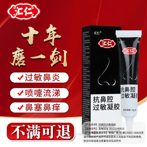 汇仁抗鼻腔过敏性鼻炎喷雾剂凝胶神儿童鼻炎膏苗家正品鼻塞通鼻器