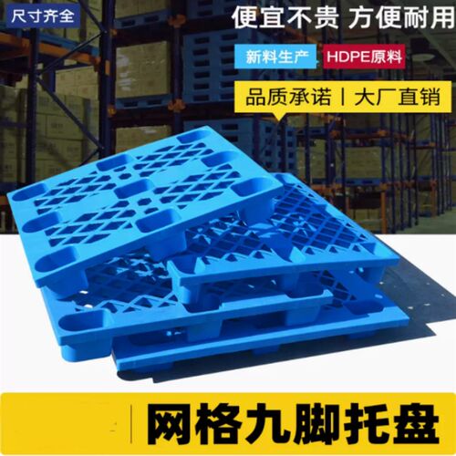 热销塑料托盘工业物流专用防潮垫板卡板地台地堆架仓X库叉车拖盘