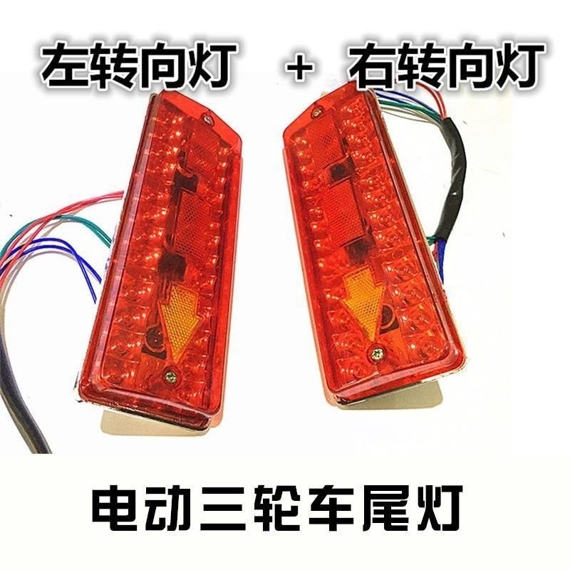 热销三轮车后尾灯j电动三轮12v48v60v72v车尾灯后转向灯刹车灯尾