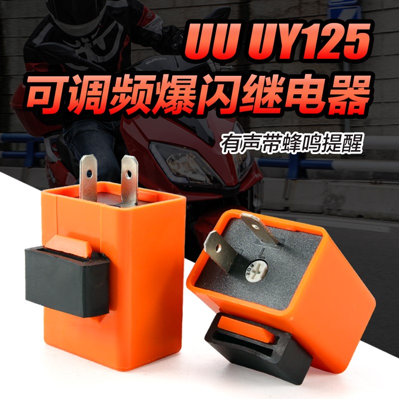 热销有声带蜂鸣提j醒转向灯闪光器适用UU UY125踏板车可调速爆闪