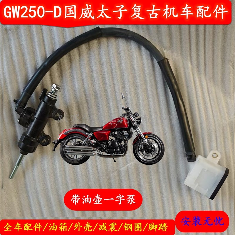 热销国威诺马台h风太子GW250-D一字泵带油壶刹车泵脚刹泵后刹油泵