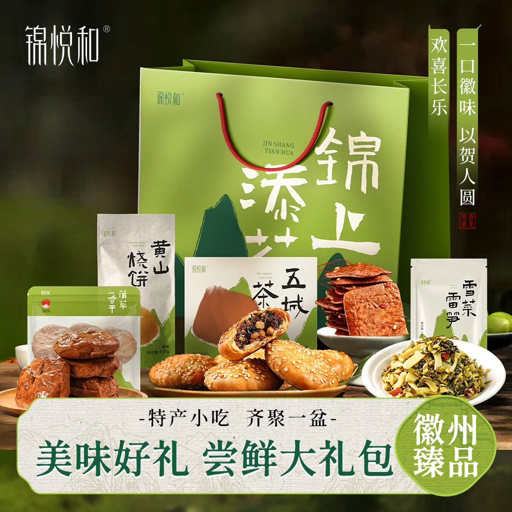 锦悦和黄山特产尝鲜大礼包