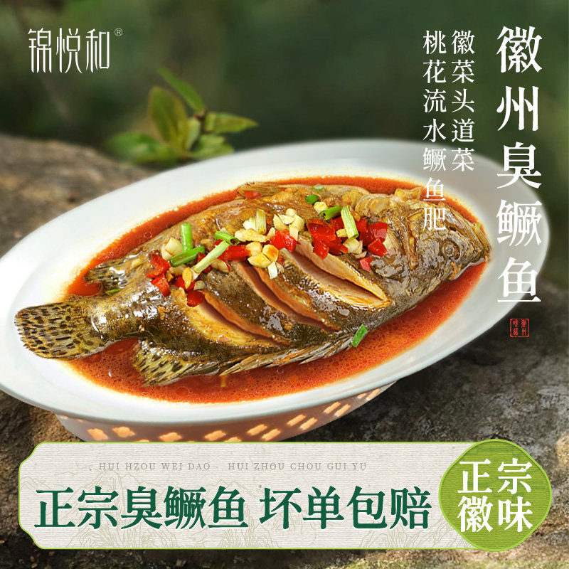 锦悦和徽州臭鳜鱼安徽特产正宗黄山臭桂鱼真空装净膛年货礼盒