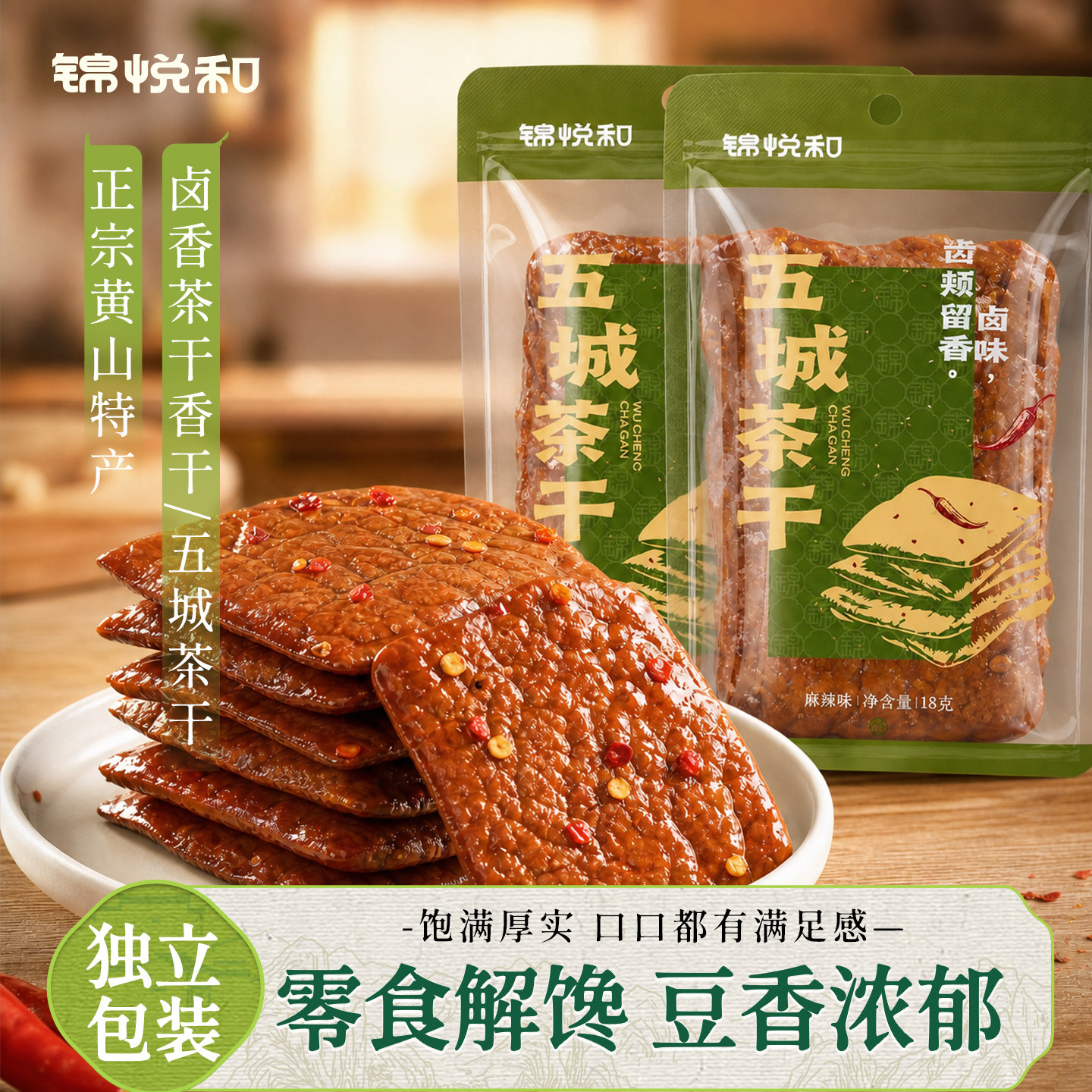 锦悦和豆干零食五香豆腐干五城茶干官方旗舰店安徽特产蒲草香干