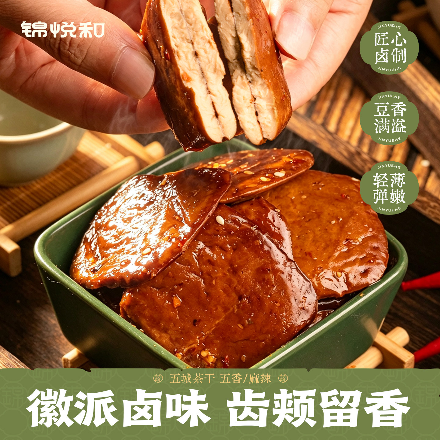 锦悦和五城茶干豆腐干安徽黄山特产豆干香干解馋健康零食小包装