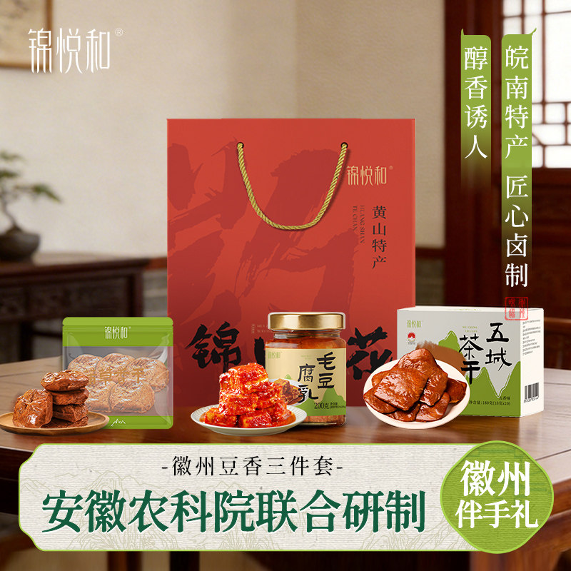锦悦和徽州豆香三件套五城茶干五香豆腐蒲草香干豆腐乳黄山伴手礼